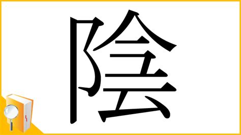 陰 字|漢字「陰」の部首・画数・読み方・筆順・意味など